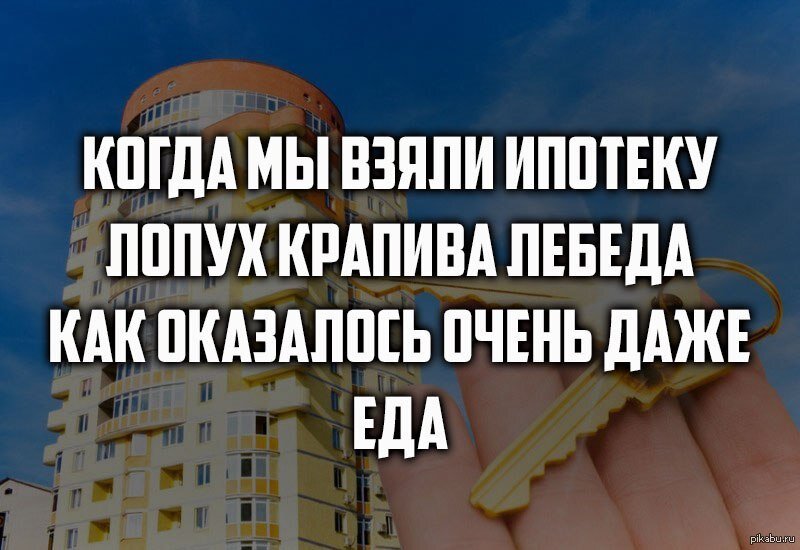 Картинки взял ипотеку