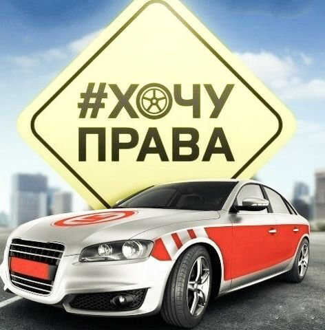 хочу права