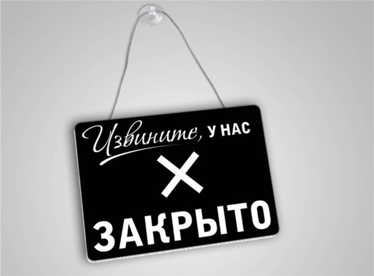 Закрыто все