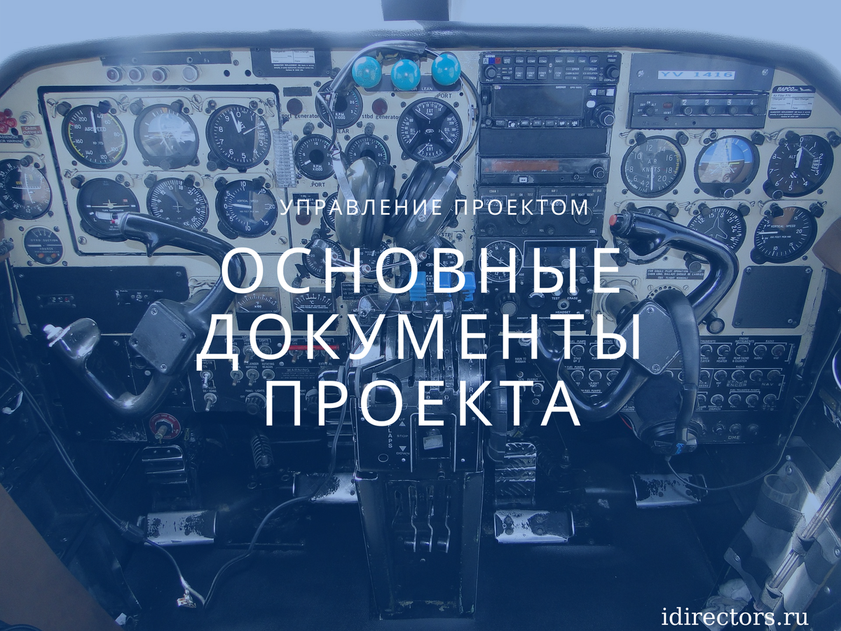 Основные документы проекта