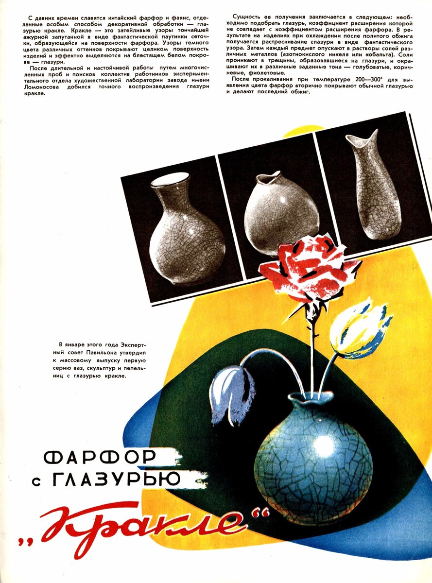 Фарфор с глазурью «Кракле» // Новые товары, 1958. – № 5.