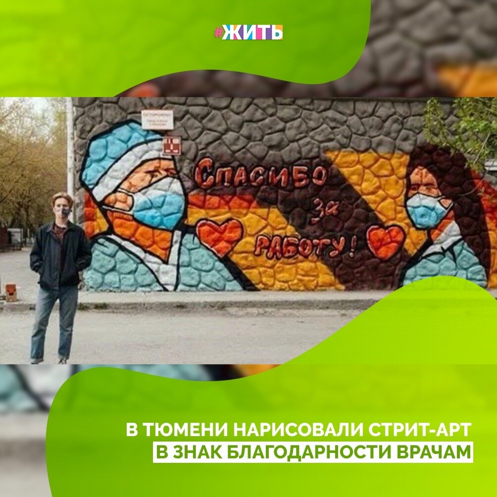 В Тюмени стрит-художники нарисовали граффити в знак благодарности врачам. Рисунок с изображением людей в белых халатах и масках и надписью «Спасибо за работу» появился на здании общежития Тюменского государственного медицинского университета☝️

Авторы граффити - Виталий Морс и Алина Селезнёва при поддержке Медиацентра молодёжной политики области. Они работали над своим арт-объектом два дня. Выбор места объяснили просто - общежитие находится как раз напротив одного из корпусов Областной клинической больницы № 1. А неподалёку отсюда расположен Тюменский госпиталь ветеранов войн. Поэтому полюбоваться уличным искусством в свою честь смогут много врачей, медсестёр и других представителей медицинского братства😌

Эта самая необычная поддержка. Получилось очень ярко и красиво❤️

#жить #проектжить #коронавирус #мирмыстобой #всебудетхорошо #житьнакарантине