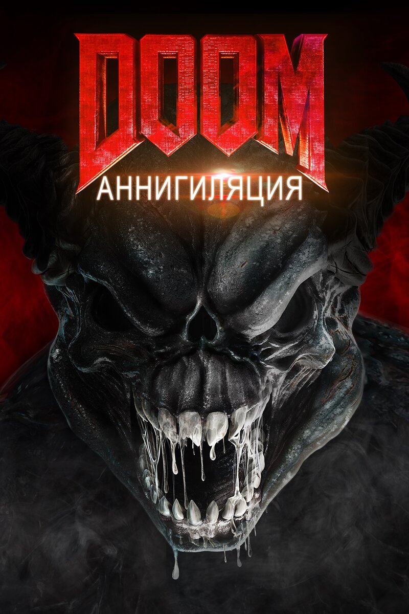 Официальный постер к фильму "Дум: Аннигиляция"