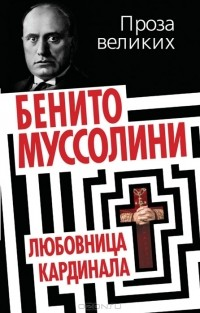 https://s1.livelib.ru/boocover/1000718876/200/cfa3/Benito_Mussolini__Lyubovnitsa_kardinala.jpg