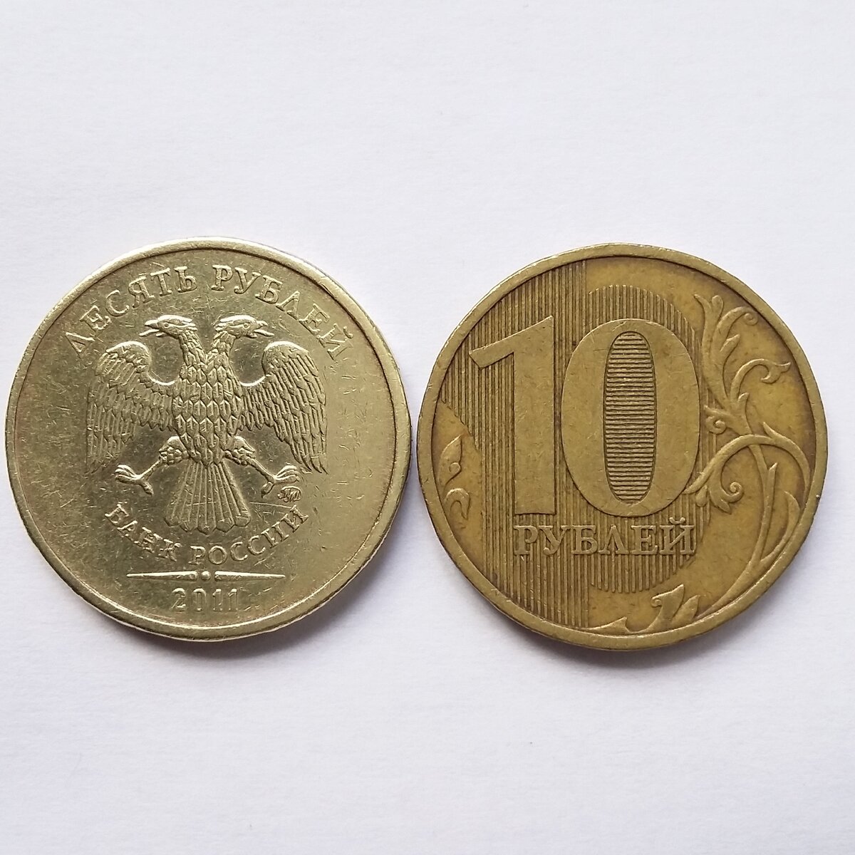 10 рублей 2011 года