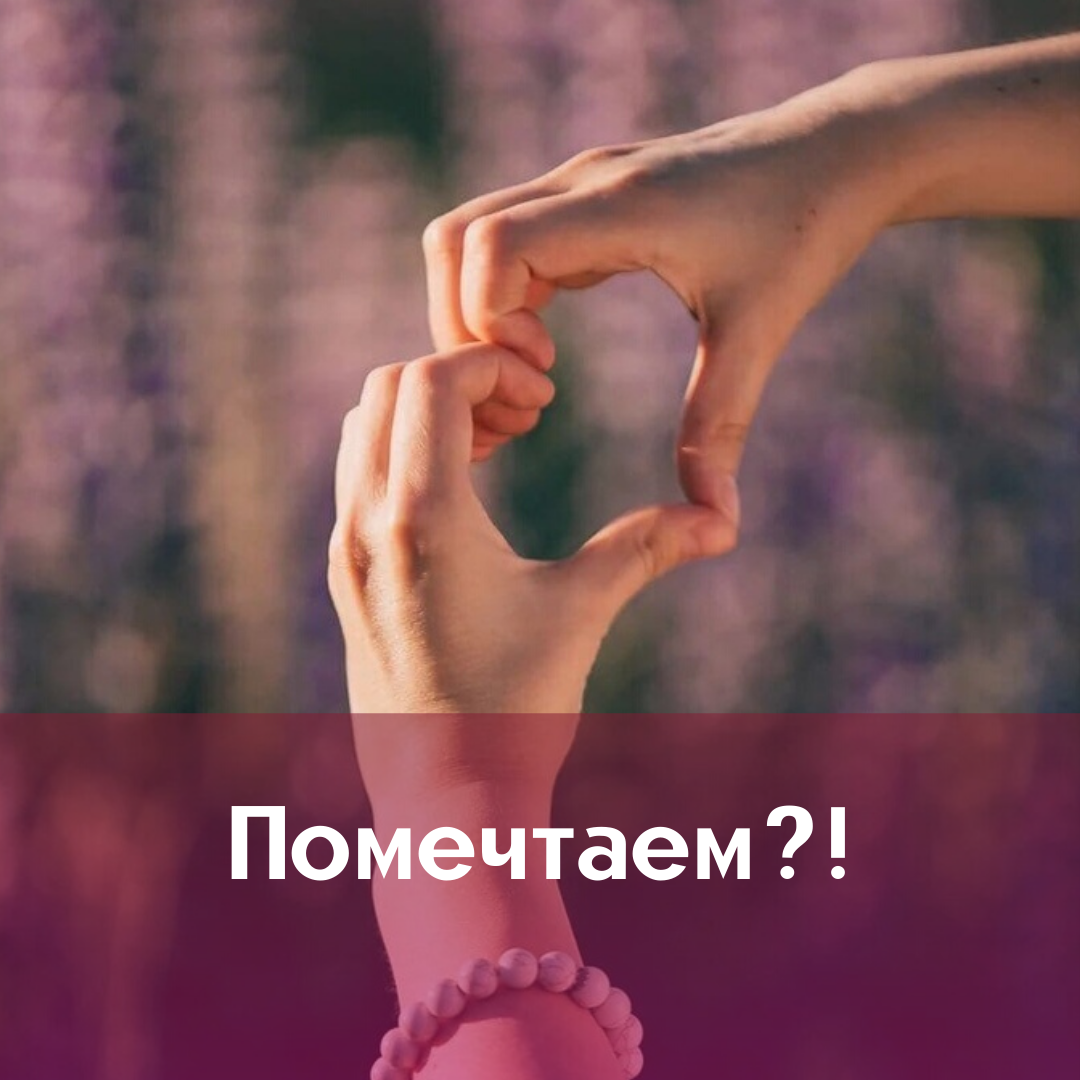 Я мечтаю о том что и ты. Мечта встретиться с тобой. Давай помечтаем о встрече. Открытка "дай пять!"