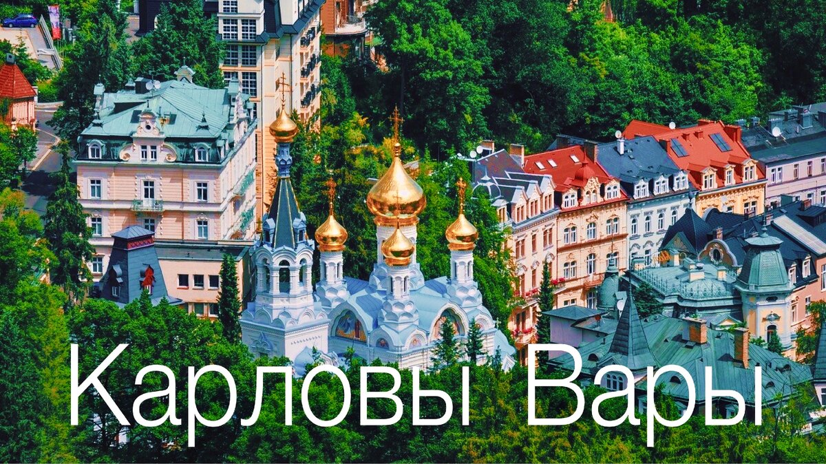 Карловы Вары