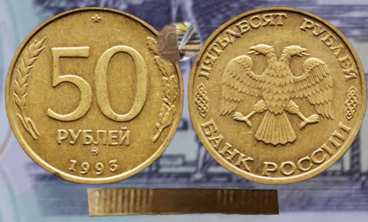 Бронзовые 50 рублей 1993 года Ммд.