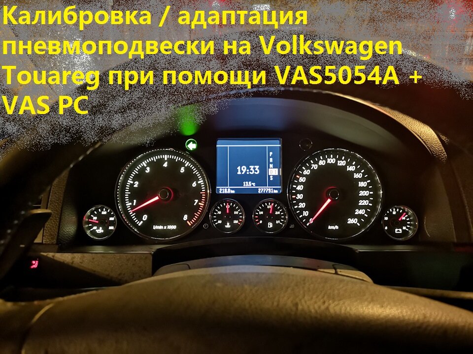 Фольксваген туарег калибровка пневмоподвески