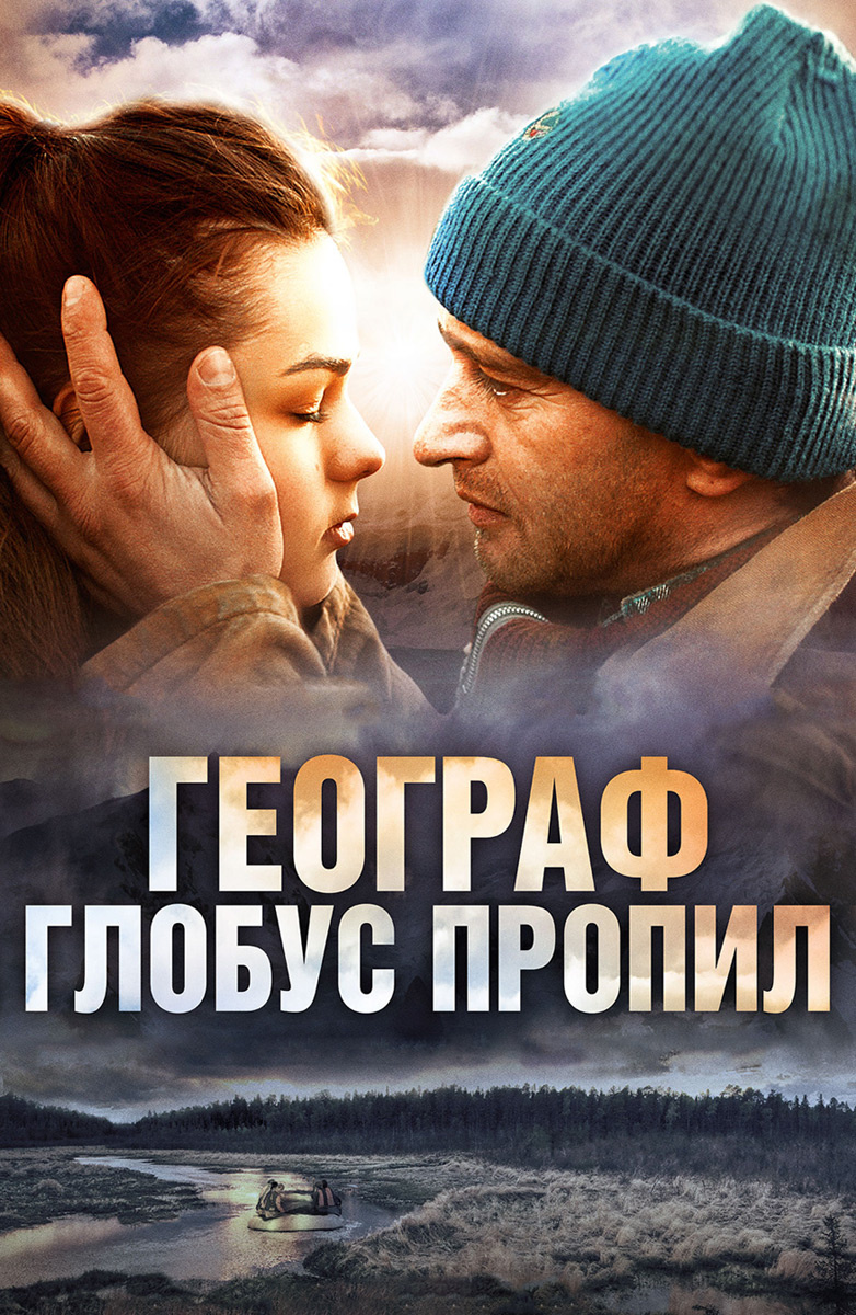 "Географ глобус пропил" (2013) 16+ 