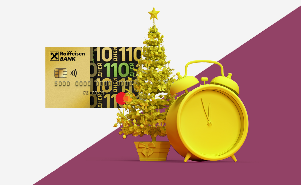 Кредитка Райфа для новогодних трат, которая вас удивит: кэшбэк, 110 дней без процентов, 1 минута на оформление