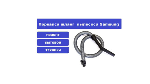 Шланг для пылесоса SAMSUNG (САМСУНГ) DJ97-01418A