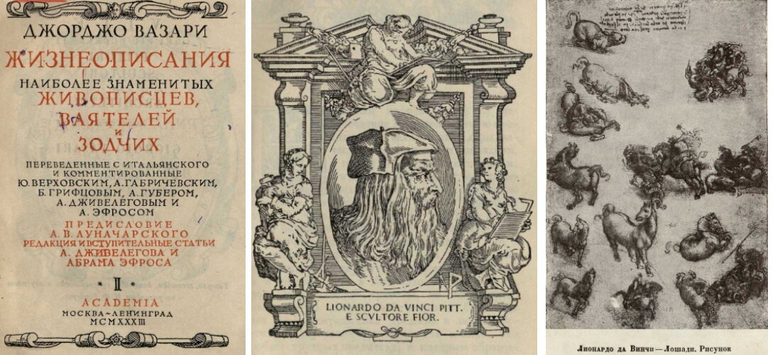 Джорджо Вазари (1511–1574) «Жизнеописания наиболее знаменитых живописцев, ваятелей и зодчих», ( изд. 1933 г., Москва)