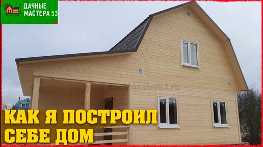 Можно ли построить каркасный дачный дом менее чем за 100 тысяч рублей? Смотрим пример!