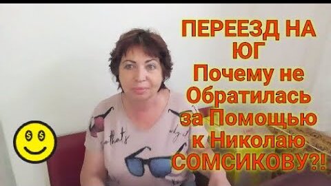 ПЕРЕЕЗД НА ЮГ Прописались Новая ШКОЛА Кристины Почему не Обратилась за Помощью к Николаю СОМСИКОВУ?!