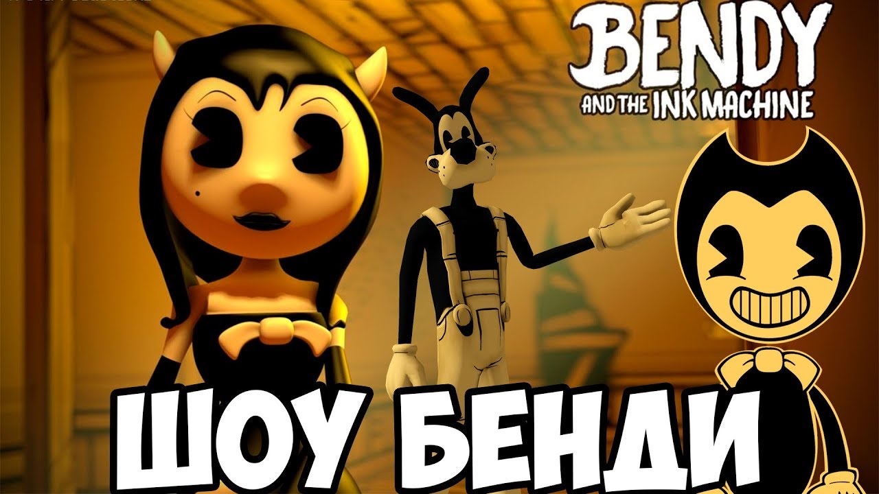 ШОУ БЕНДИ!ВСТРЕЧА С АНГЕЛОМ!BENDY AND THE INK MACHINE 3!ИГРА БЕНДИ И  ЧЕРНИЛЬНАЯ МАШИНА 3 ПРОХОЖДЕНИЕ