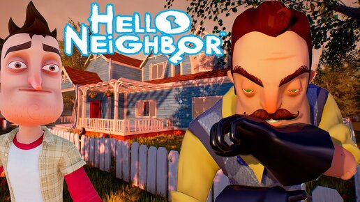 ШОУ ПРИВЕТ СОСЕД!ВОРУЕМ ВЕЩИ У СОСЕДА В АЛЬФА 2!ИГРА HELLO NEIGHBOR ПРОХОЖДЕНИЕ ALPHA 2!