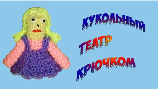 МК №3...Дед, баба и внучка...Пальчиковый кукольный театр.