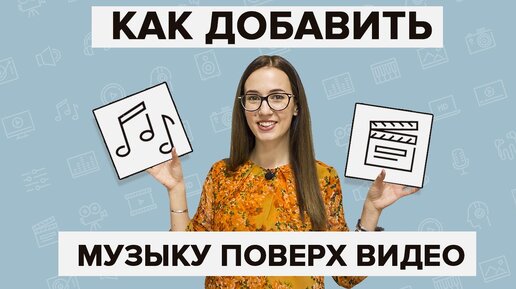 Download Video: Как наложить музыку на видео? Обзор самого простого способа!