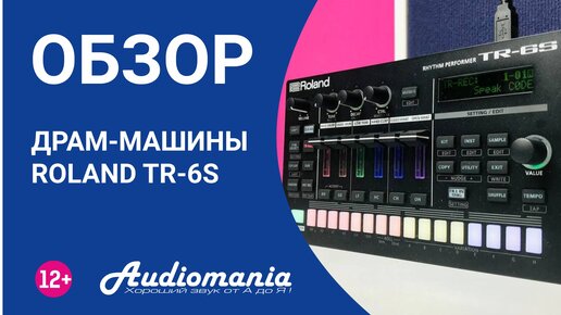 Первый обзор драм-машины Roland TR-6S на русском языке. Основные характеристики и демонстрация игры