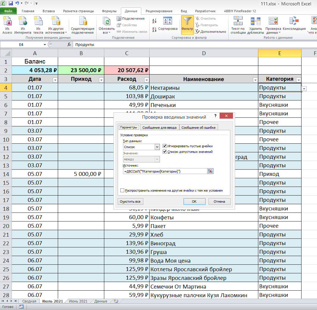 Проверка данных в MS Excel