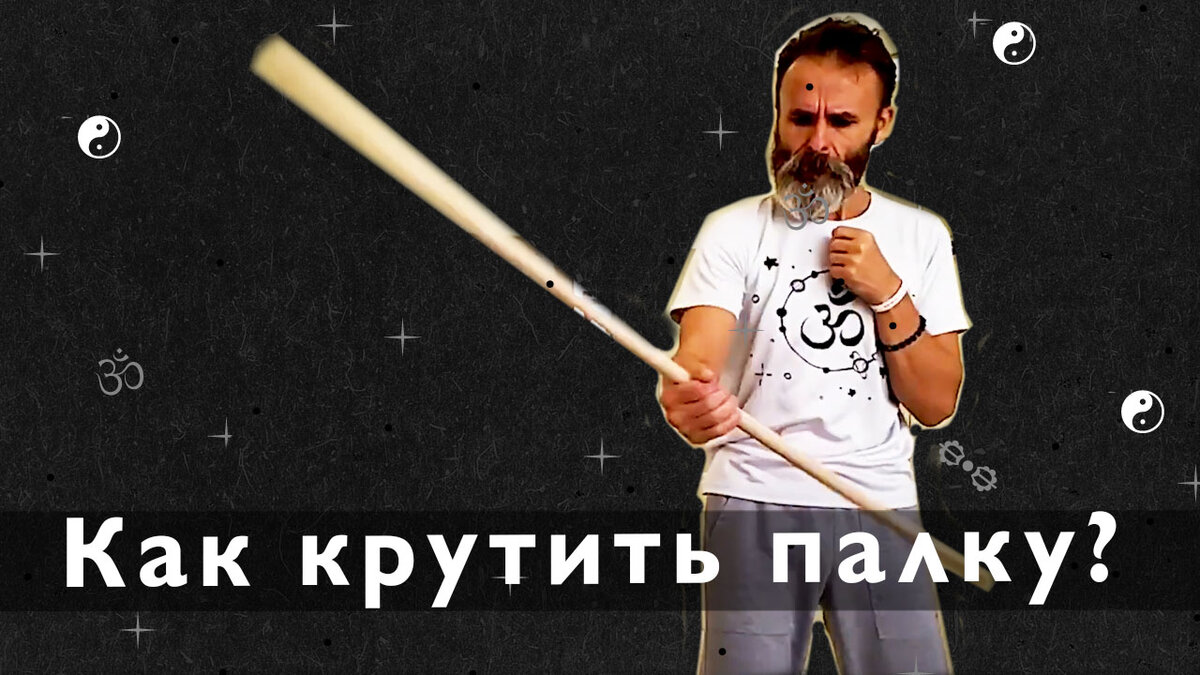Как не крутите