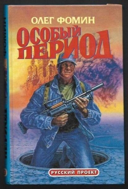 Олег Фомин "Особый период", 1996 г.