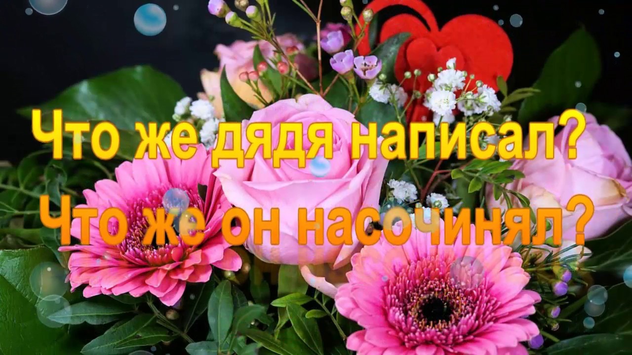 Поздравление с днём рождения племяннице от дяди прикольные открытки. У племянниц есть дядя. Стих на день рождения дяде. У племянниц есть дядя. У племянниц есть дядя.