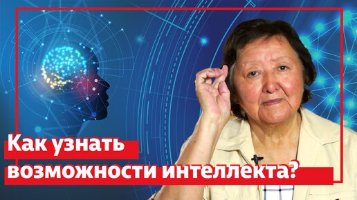 Скачать видео: Как узнать возможности интеллекта?