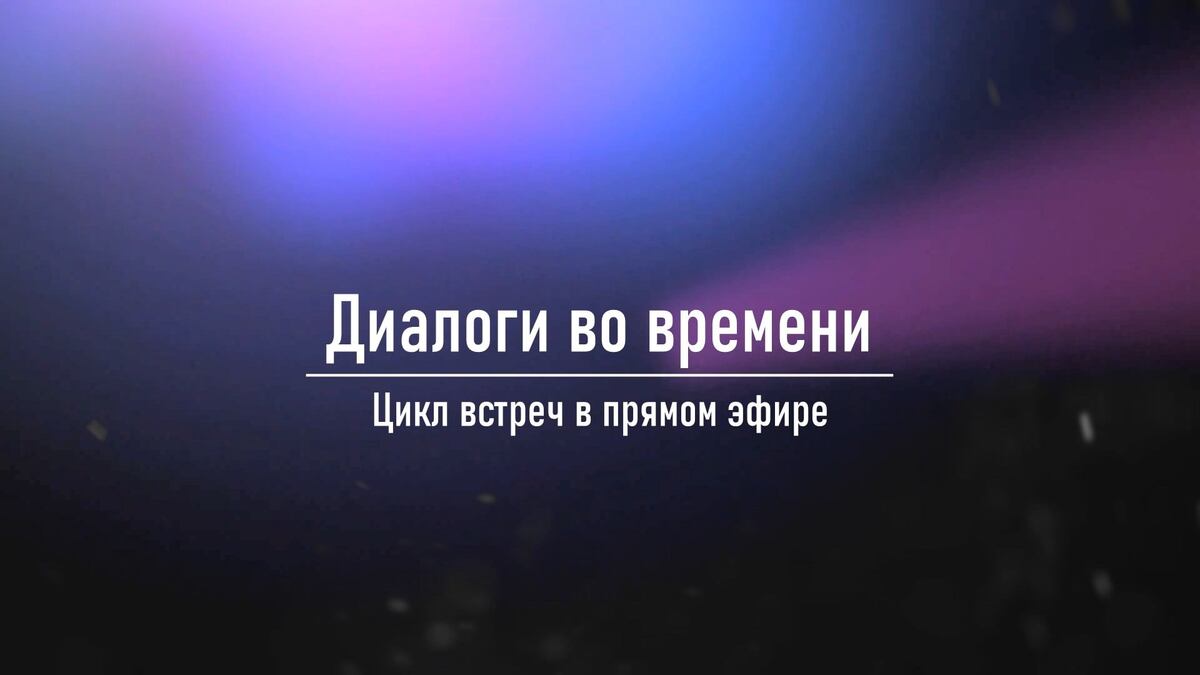 Проект  "2020. Диалоги во времени". Иллюстрация из интернета. 