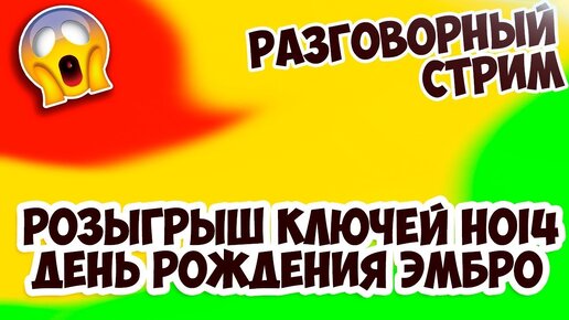 🔴 РОЗЫГРЫШ КЛЮЧЕЙ HOI4 - День рождения Эмбро - Разговорный стрим