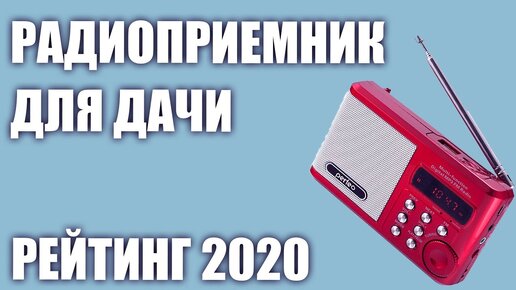 Топ—7. Лучшие радиоприёмники для дома и дачи 2020 года. Итоговый рейтинг!