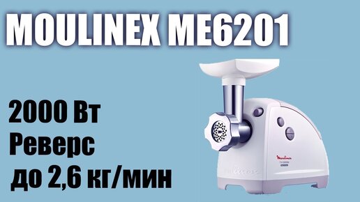 Обзор электромясорубки Moulinex Me6201