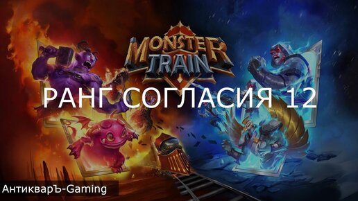 Monster Train: Пробужденные (Новый герой) + Мрак. Ранг Согласия 12