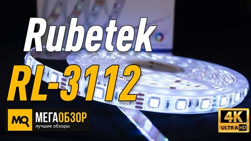 Rubetek Rl-3112 обзор светодиодной ленты