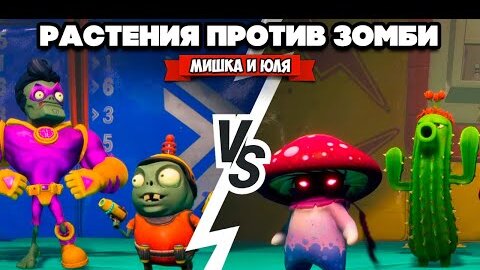 РАСТЕНИЯ против ЗОМБИ - МУЛЬТИПЛЕЕР ♦ Plants vs Zombies Battle for Neighborville