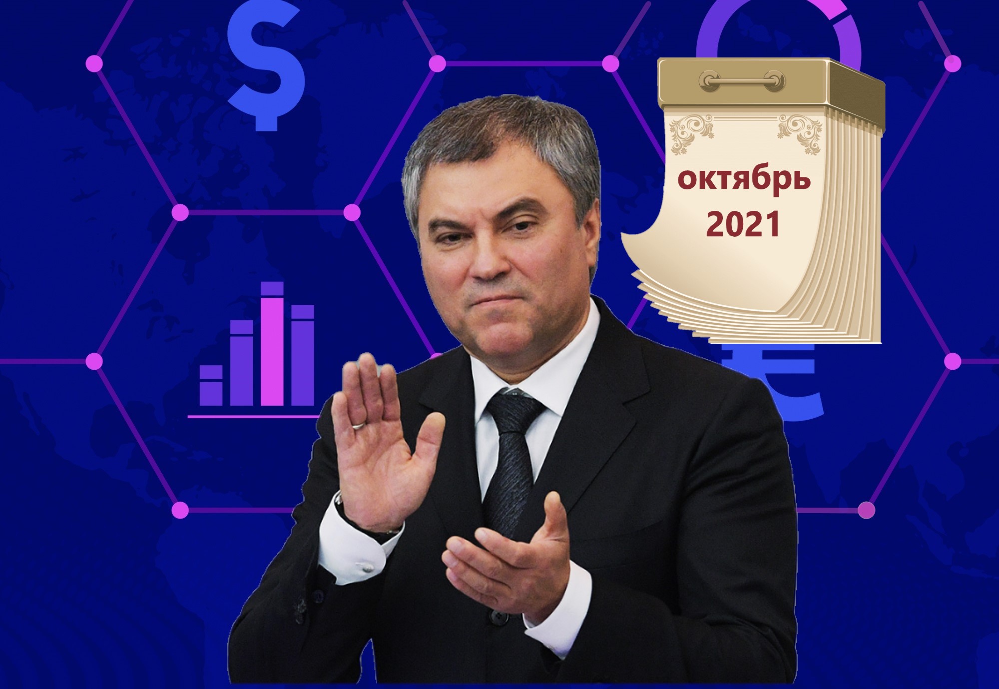 Полезная статья о 5 скучных законах октября, которые анонсировал Володин0