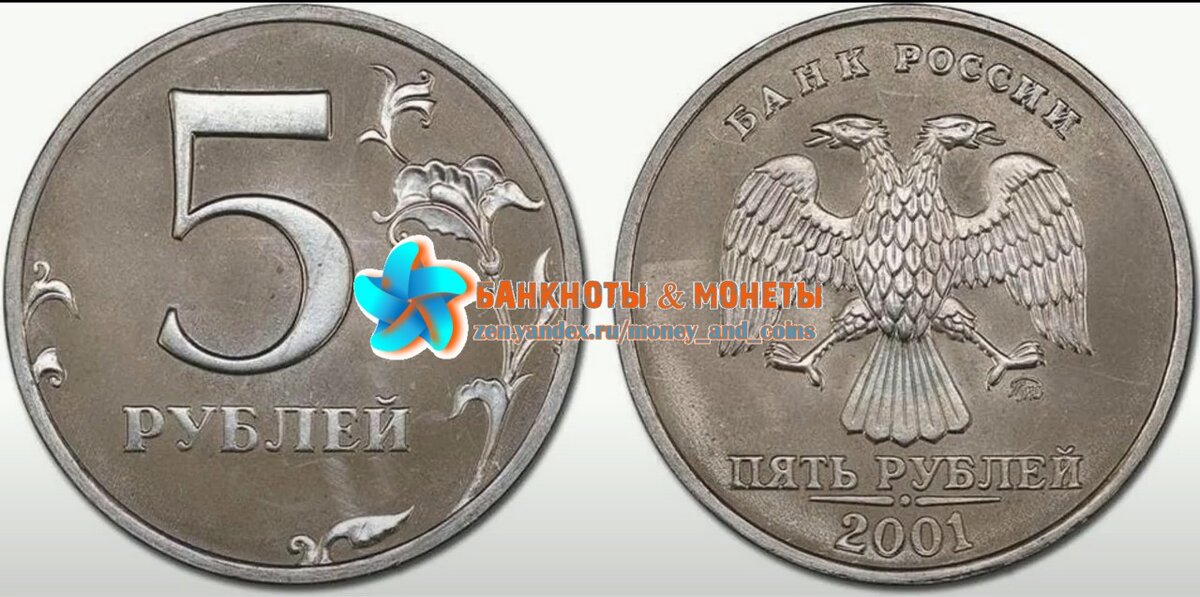 5 рублей 2001 года.Раритет в единственном экземпляре.