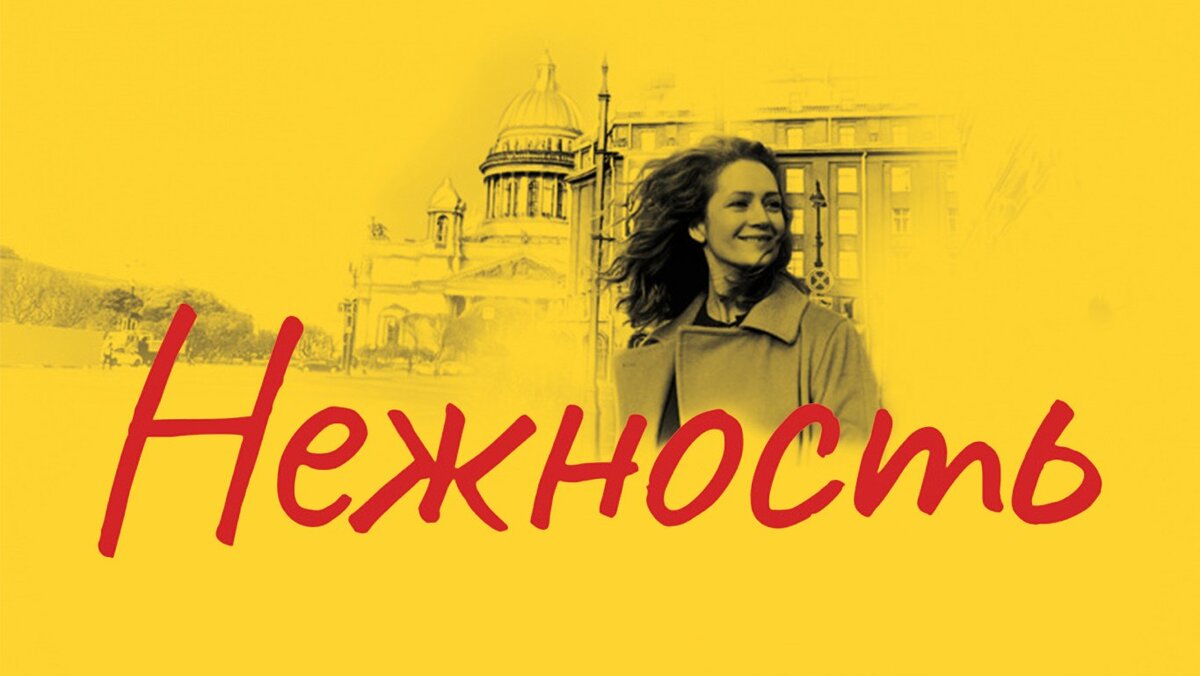 Да прибудет с нами нежность! 