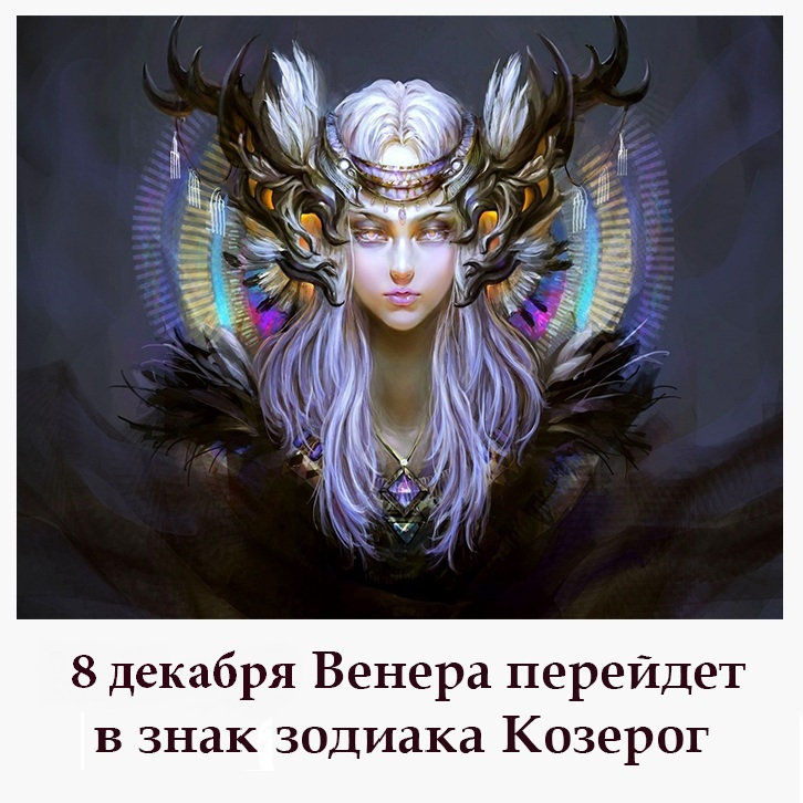 8 декабря нас ждет переход Венеры из знака Стрельца в Козерог.