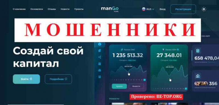 ManGo Trade МОШЕННИК отзывы и вывод денег