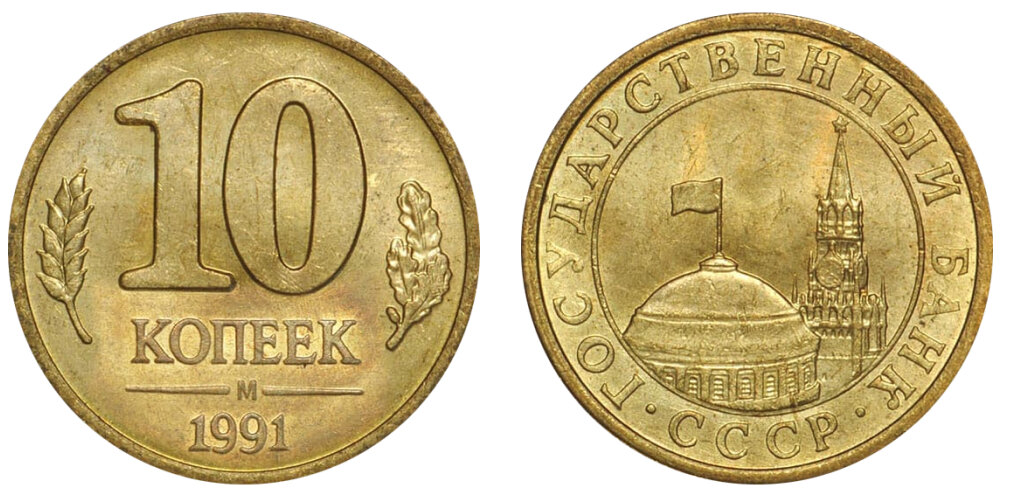ok google сколько стоит 10 коп 1991 года