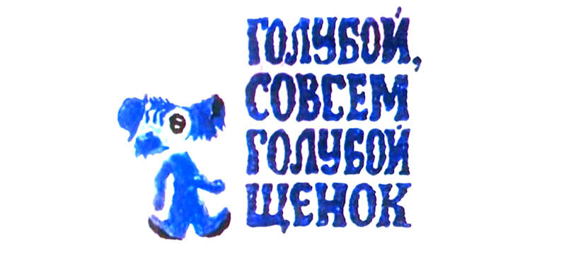 Голубой щенок 1976. Бременские музыканты и голубой щенок. Голубой щенок мультфильм 1976 актёры. Голубой щенок, Летучий корабль. Голубой щенок 1976, Летучий корабль 1979.