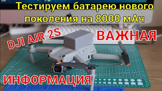 Тест новейшей батареи на 8000 мАч для DJI Air 2S (Air 2).