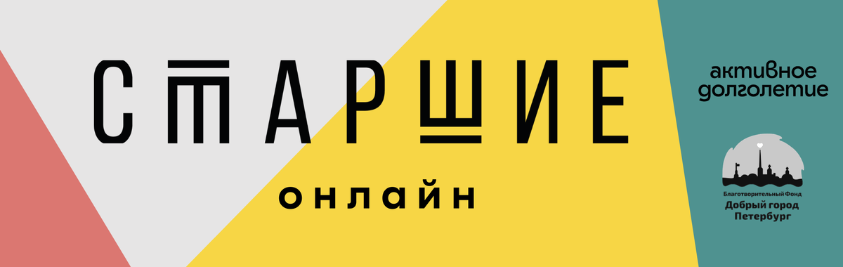 Социальный фонд спб. Добрый город Петербург благотворительный фонд. Добрый город Петербург Старшие. БФ «добрый город Петербург» логотип для презентации. Доброго район Санкт-Петербурга.