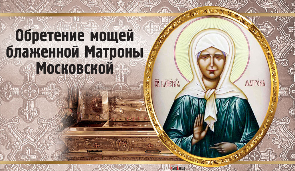 День памяти святой матроны московской картинки