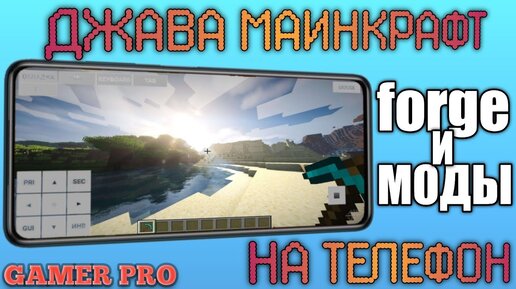 КАК УСТАНОВИТЬ Minecraft java на ТЕЛЕФОН, А так же Forge и МОДЫ