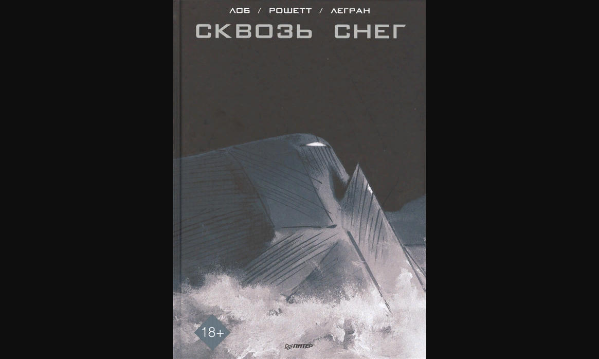 Книга "Сквозь снег. Графический роман" Лоб Ж., Рошетт Ж.-М., Легран Б.