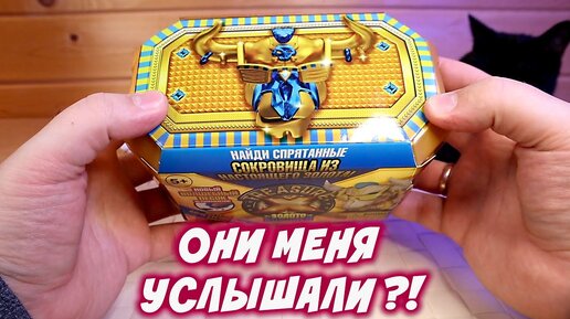 ОНИ МЕНЯ УСЛЫШАЛИ! ДА! Treasure X Золото Королей Мистические Звери