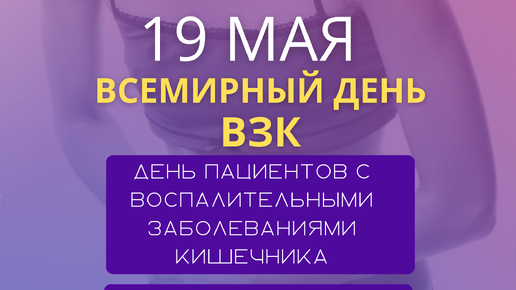 Всемирный день борьбы с воспалительными заболеваниями кишечника 19 мая картинки